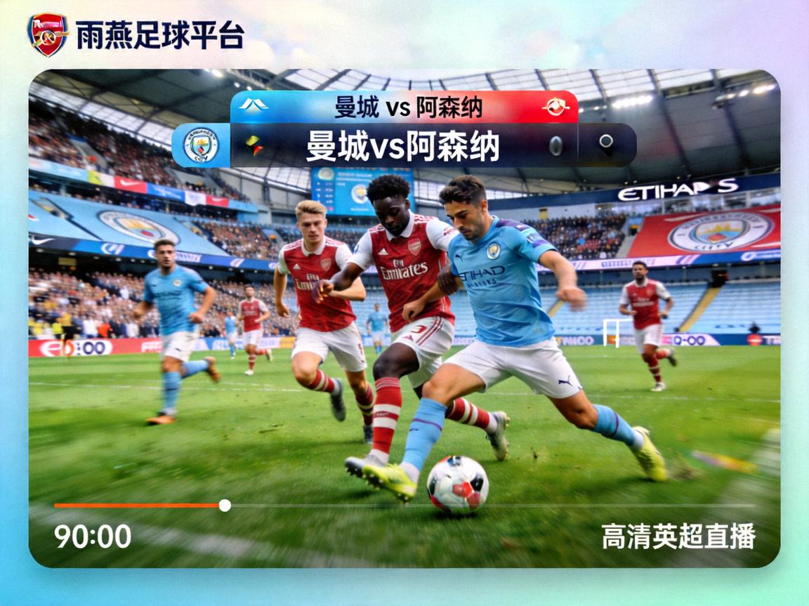 雨燕足球平台高清英超直播画面截图 - 显示曼城与阿森纳的激烈比赛
